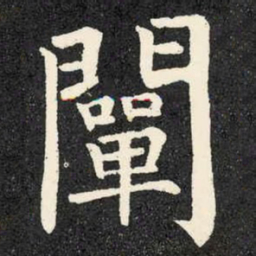 柳公权阐书法图片