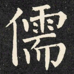 柳公权儒书法图片