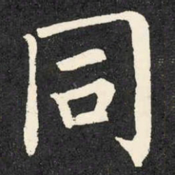 柳公权同书法图片
