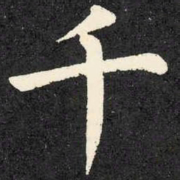 柳公权千书法图片