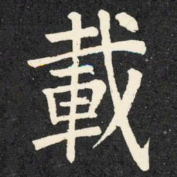 柳公权载书法图片