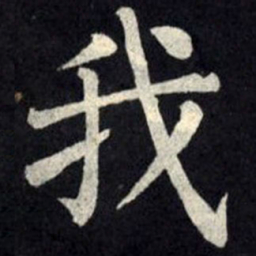 柳公权我书法图片