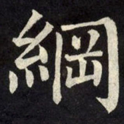 柳公权纲书法图片
