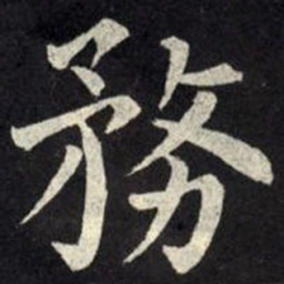 柳公权务书法图片
