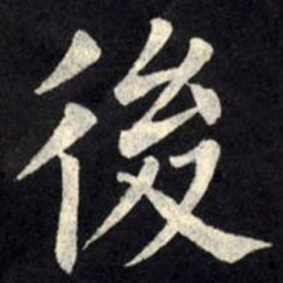 柳公权后书法图片