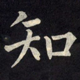 柳公权知书法图片
