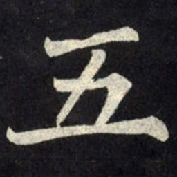 柳公权五书法图片