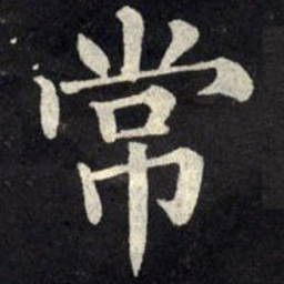 柳公权常书法图片