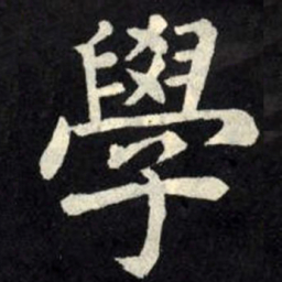 柳公权学书法图片