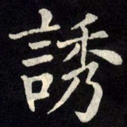 柳公权诱书法图片