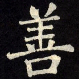 柳公权善书法图片