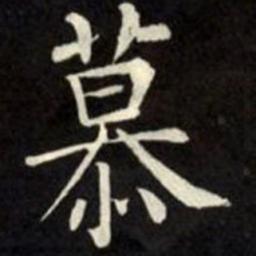 柳公权慕书法图片