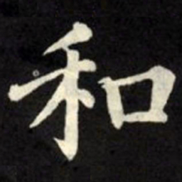 柳公权和书法图片