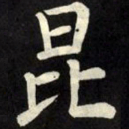 柳公权昆书法图片