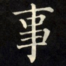 柳公权事书法图片