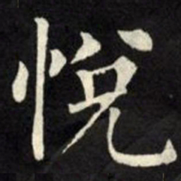 柳公权悦书法图片