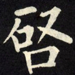 柳公权启书法图片