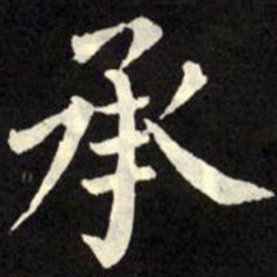 柳公权承书法图片