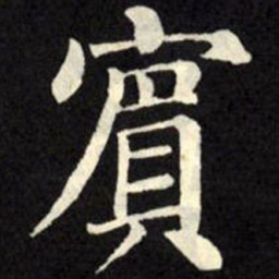 柳公权宾书法图片