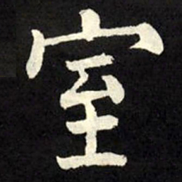 柳公权室书法图片