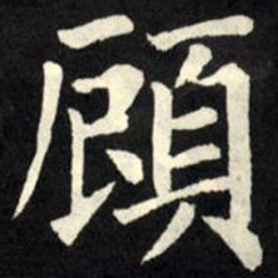 柳公权顾书法图片