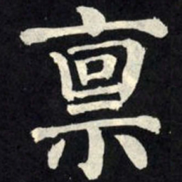 柳公权禀书法图片