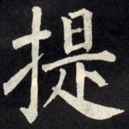 柳公权提书法图片