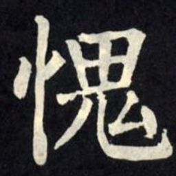 柳公权愧书法图片