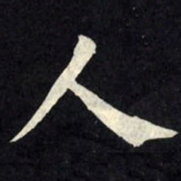 柳公权人书法图片