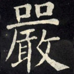 柳公权严书法图片