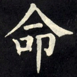 柳公权命书法图片
