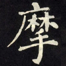 柳公权摩书法图片
