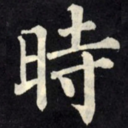 柳公权时书法图片