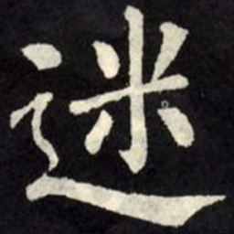 柳公权迷书法图片