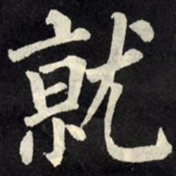 柳公权就书法图片