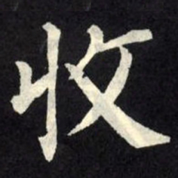 柳公权收书法图片