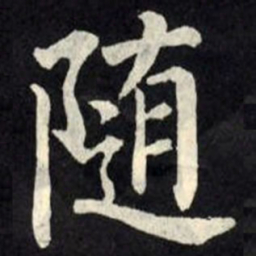 柳公权随书法图片