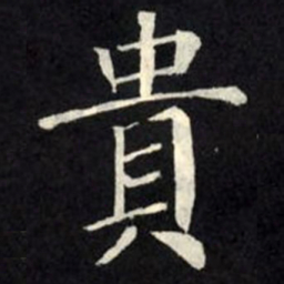 柳公权贵书法图片