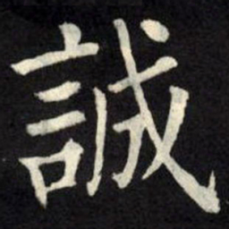 柳公权诚书法图片