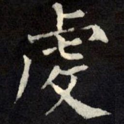 柳公权虔书法图片