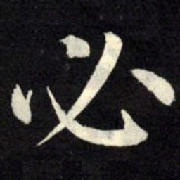 柳公权必书法图片