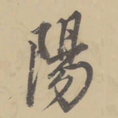 柳公权㚘书法图片
