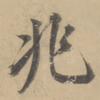 董其昌兆书法图片