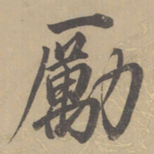 董其昌励书法图片
