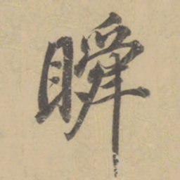 董其昌瞬书法图片