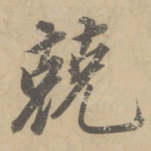 董其昌兢书法图片