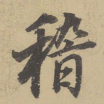 董其昌稽书法图片