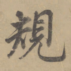 董其昌规书法图片