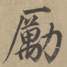 董其昌励书法图片