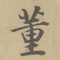 董其昌董书法图片